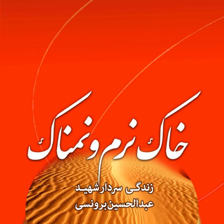 خاك نرم و نمناك