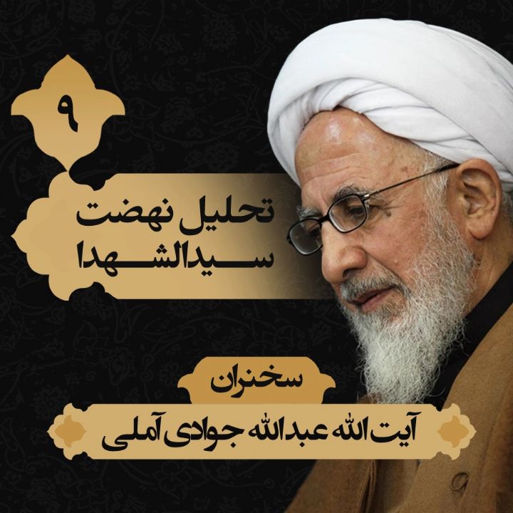 تحلیل نهضت سیدالشهدا