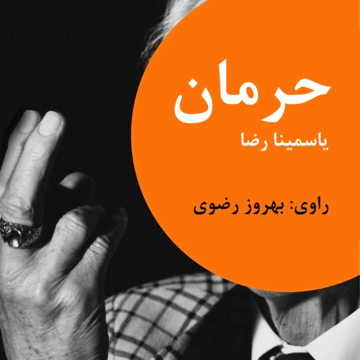 حرمان