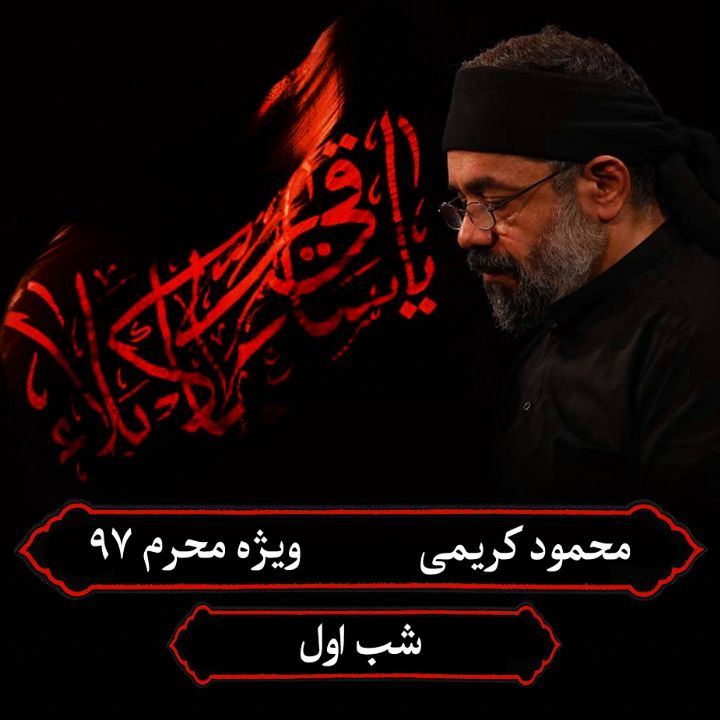 شب اول محرم، محمود كریمی