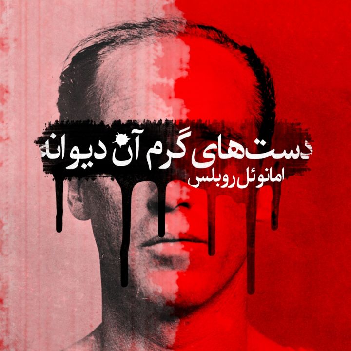 دست‌های گرم آن دیوانه