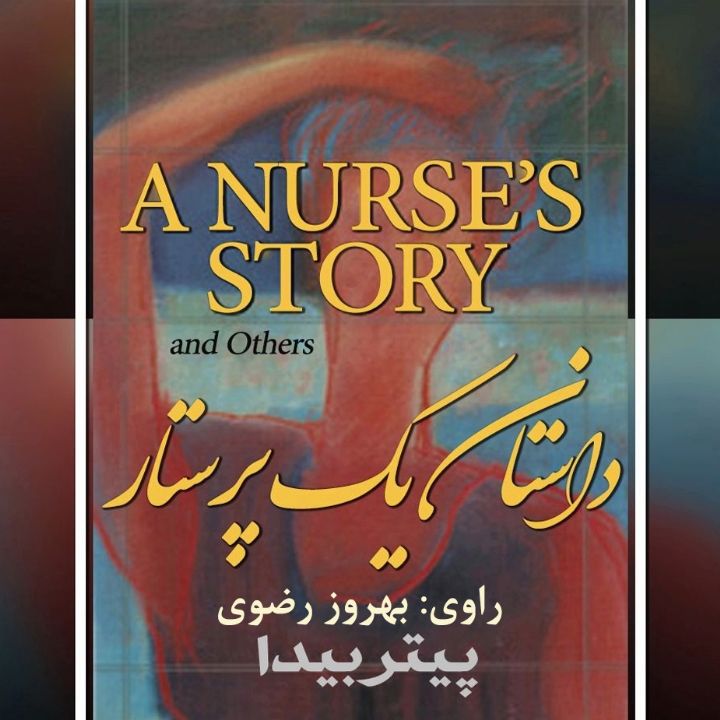داستان یك پرستار