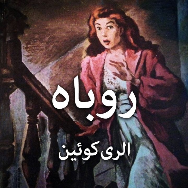 روباه