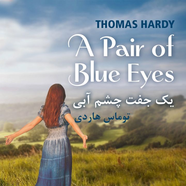 یك جفت چشم آبی