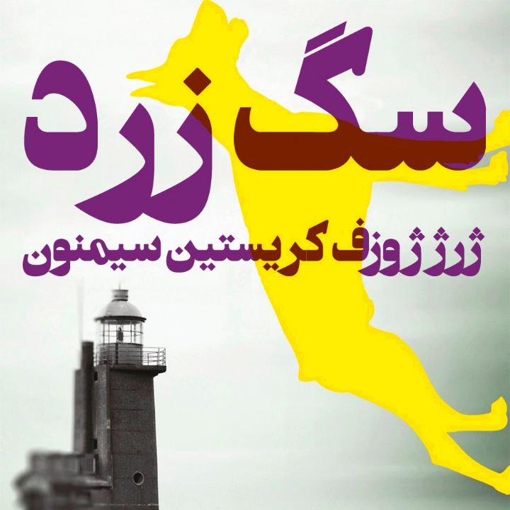 سگ زرد