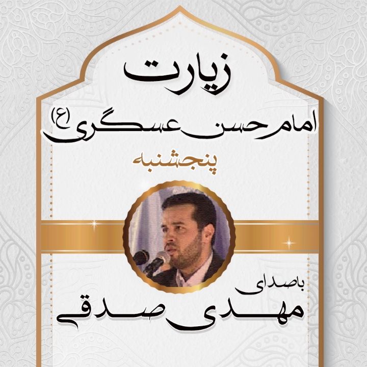 زیارت امام حسن عسگری (ع)