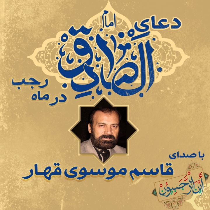  دعای امام صادق (ع) در ماه رجب 