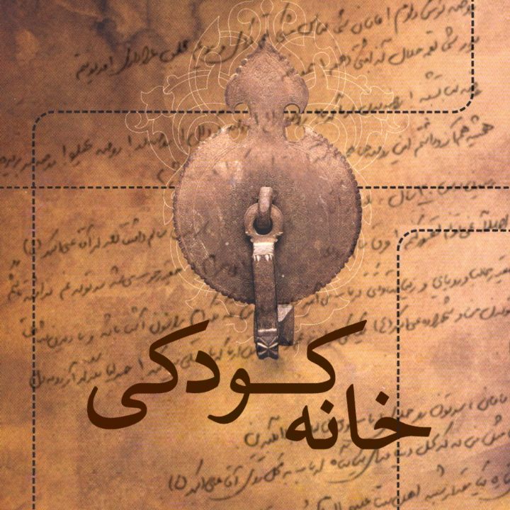 خانه كودكی