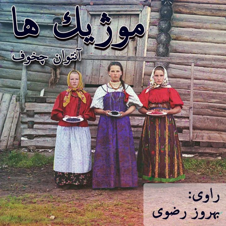 موژیك ها