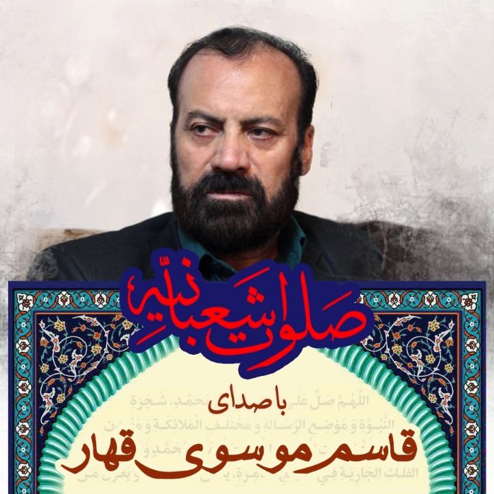 صلوات شعبانیه