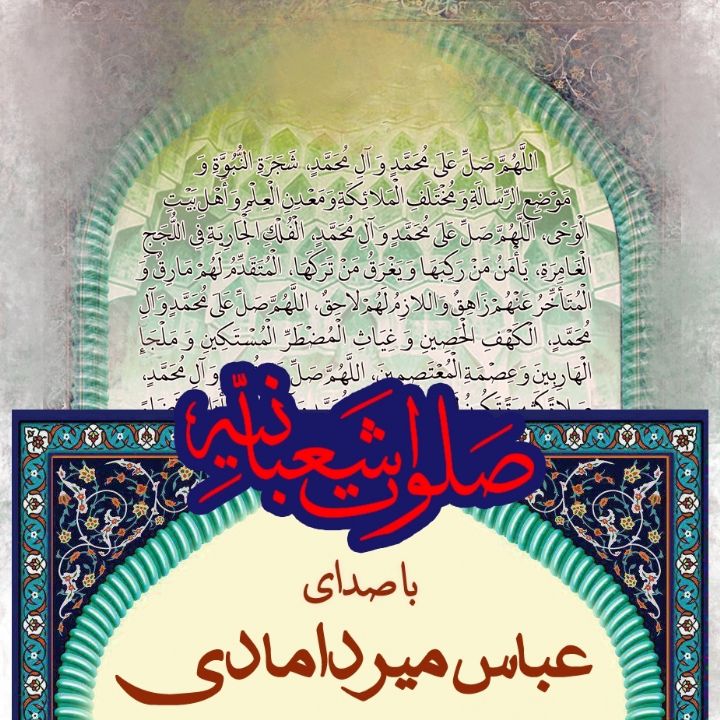 صلوات شعبانیه