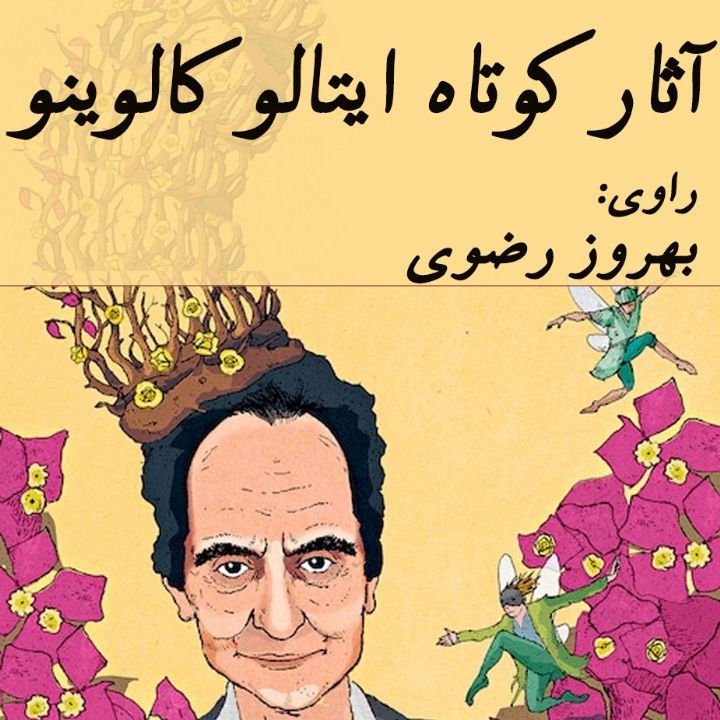 آثار كوتاه ایتالو كالوینو