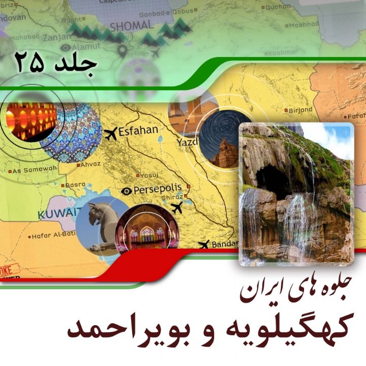 استان كهگیلویه و بویراحمد