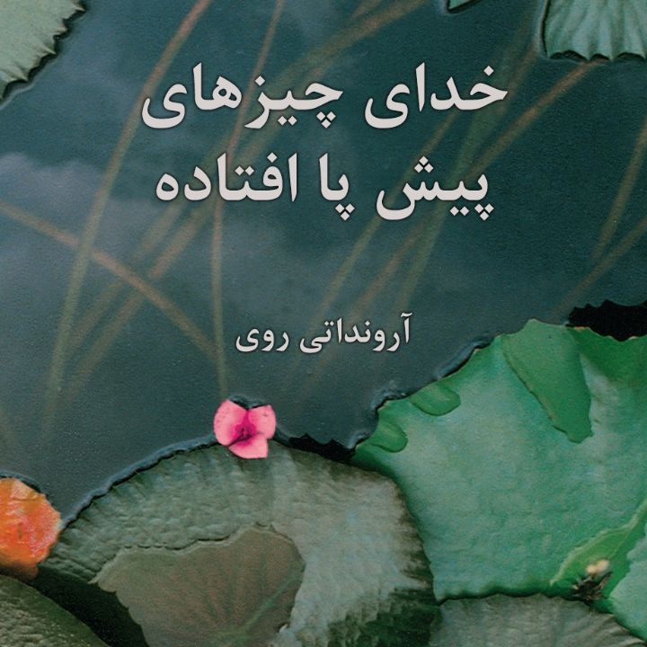 خدای چیزهای پیش پا افتاده