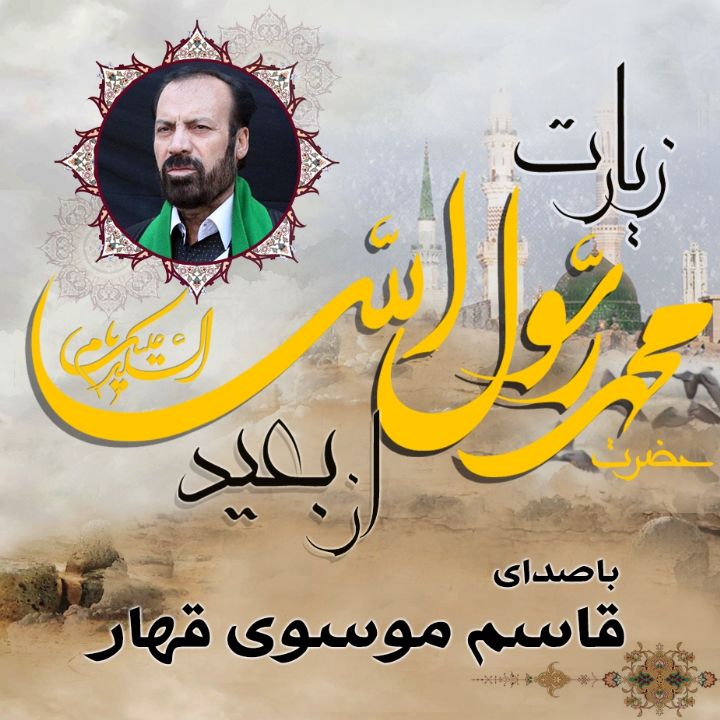 زیارت حضرت رسول (ص) از بعید
