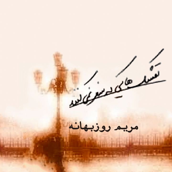 تمشك هایی كه سفر نمی كنند