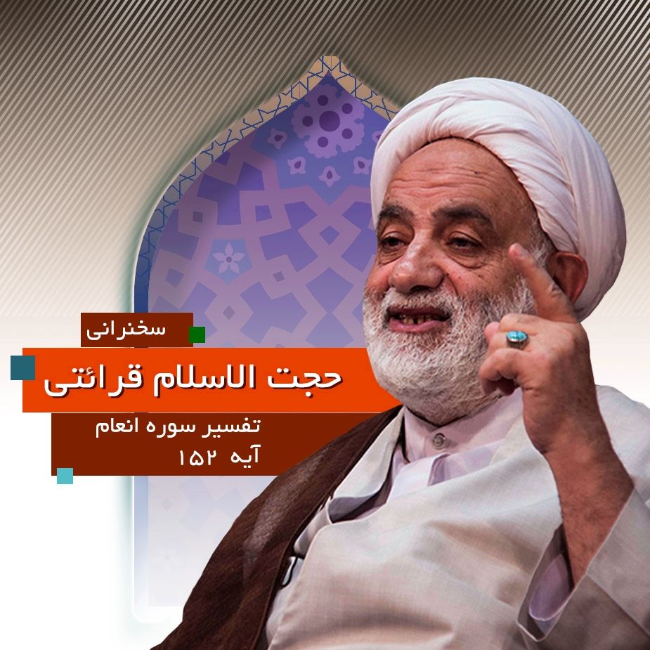 تفسیر آیه 152 سوره انعام