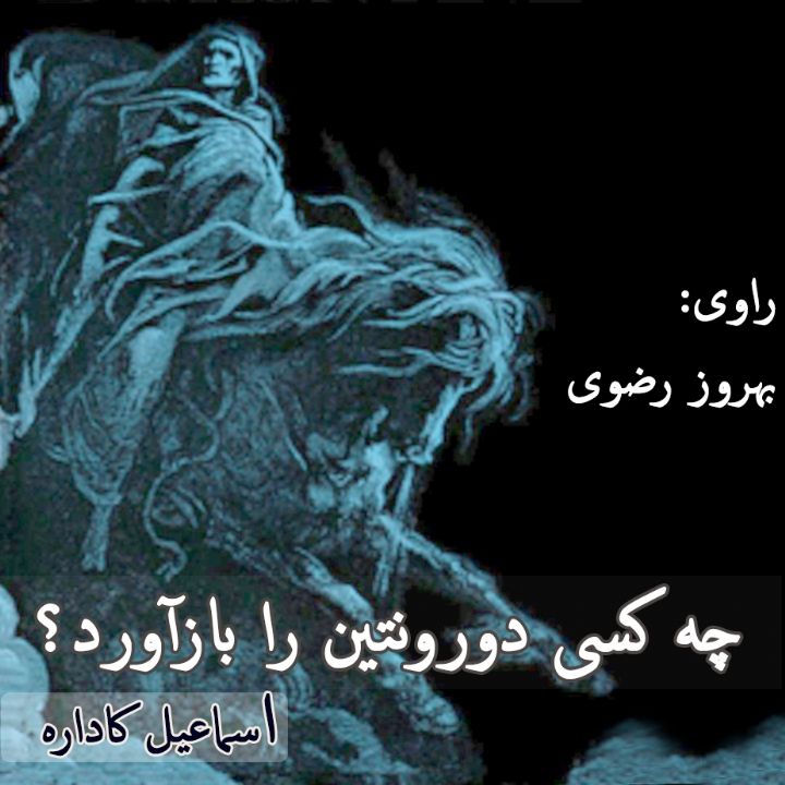 چه كسی دورونتین را بازآورد؟