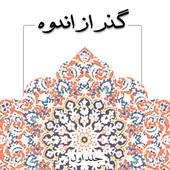 گذر از اندوه 