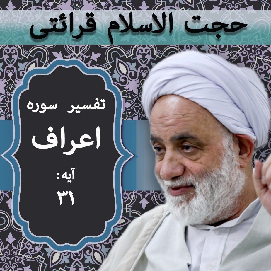 تفسیر آیه 31 سوره اعراف