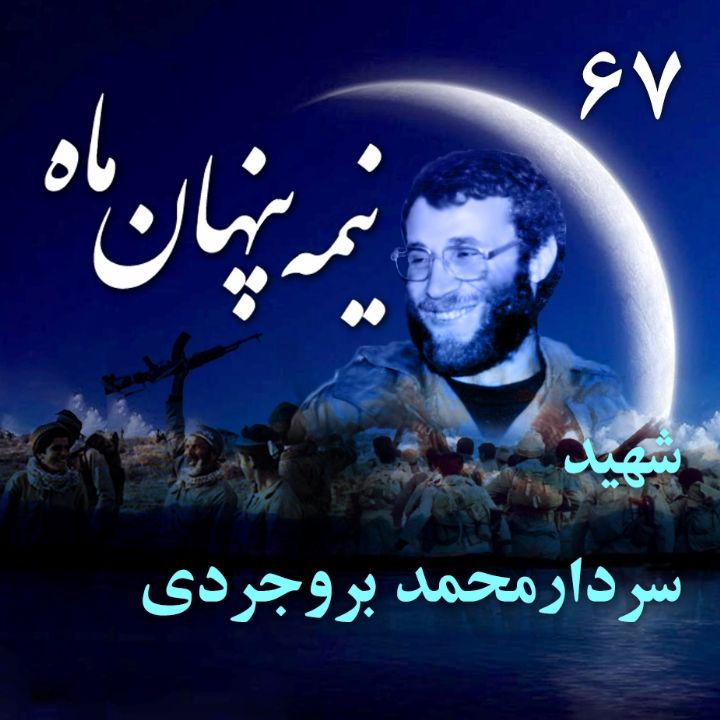 سردار شهید محمد بروجردی