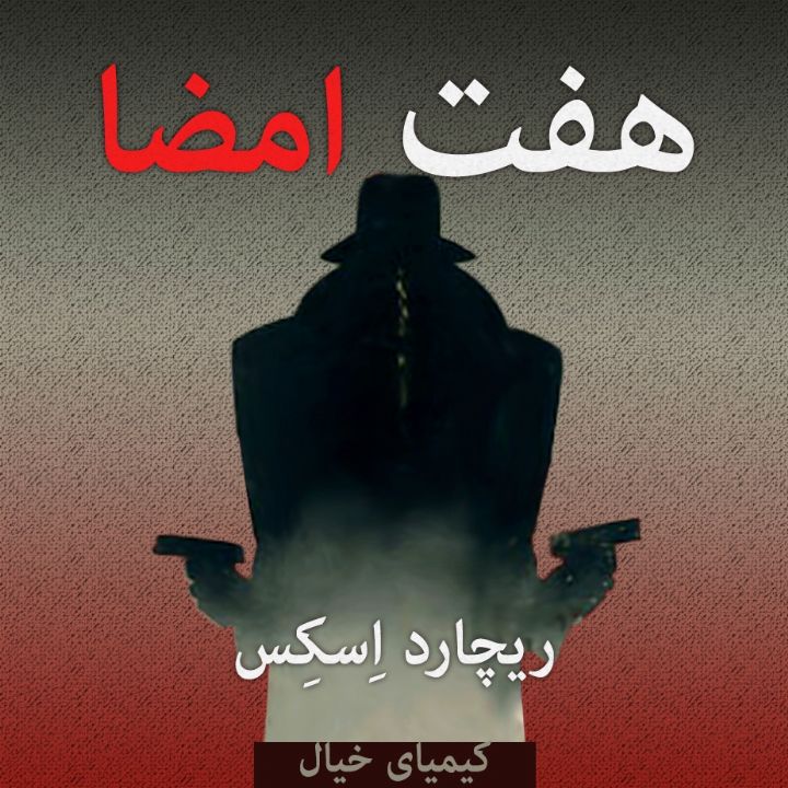 هفت امضاء