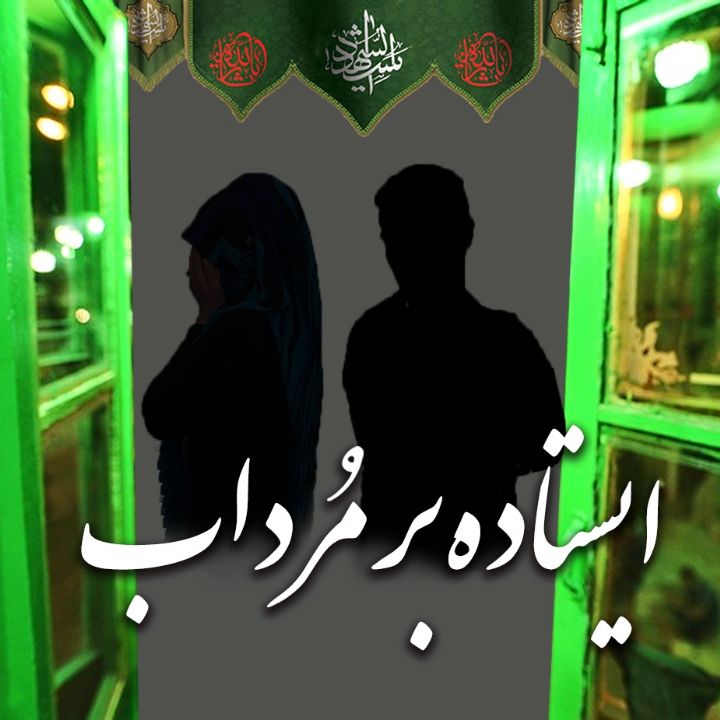 ایستاده بر مرداب 