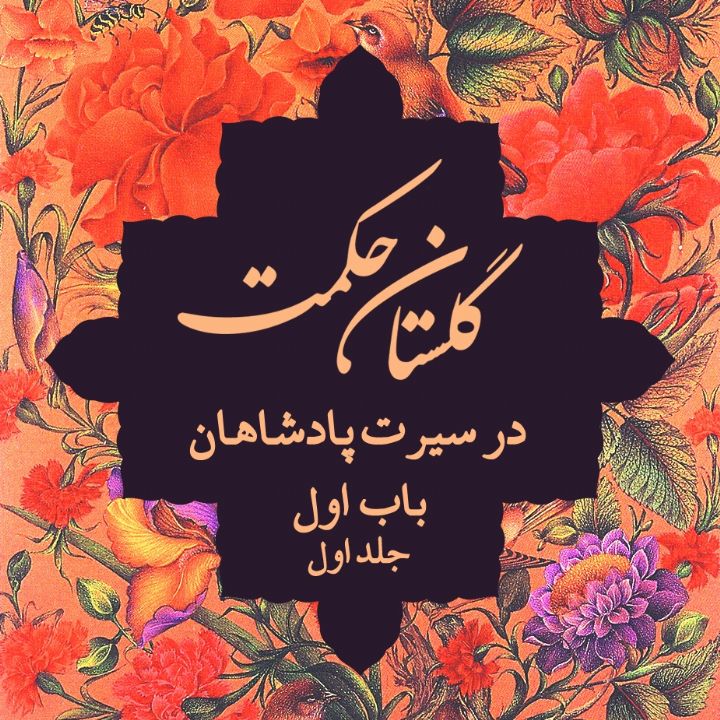 باب اول در سیرت پادشاهان