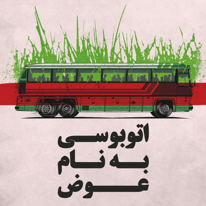 اتوبوسی به نام عوض