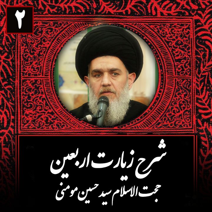 شرح زیارت اربعین