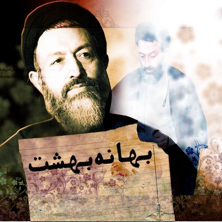 بهانه بهشت
