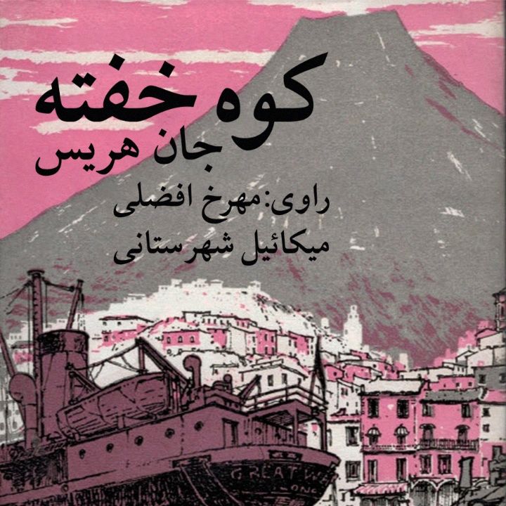 كوه خفته