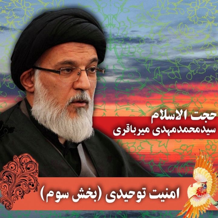 امنیت توحیدی