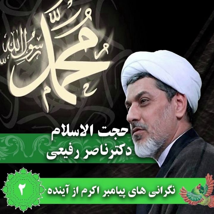 نگرانی های پیامبر اكرم از آینده