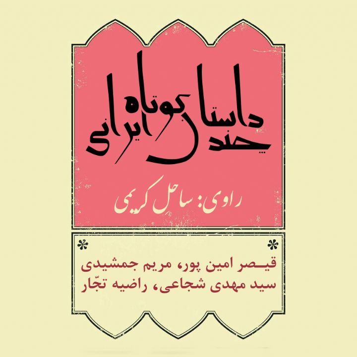 چند داستان كوتاه ایرانی 