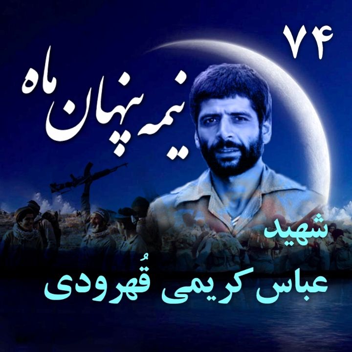 سرلشكر شهید حاج عباس كریمی قُهرودی