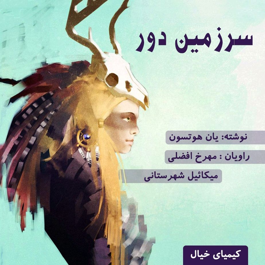 سرزمین دور 