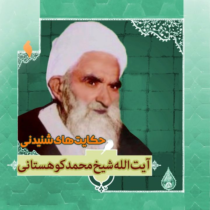  زندگینامه آیت الله شیخ محمد كوهستانی
