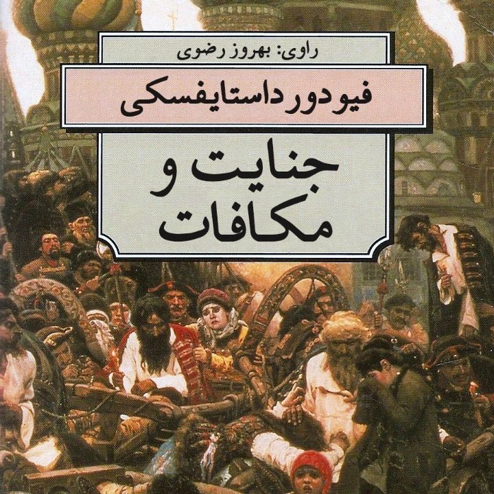 جنایت و مكافات