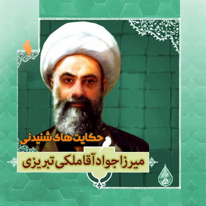 زندگینامه میرزا جواد آقا ملكی تبریزی 
