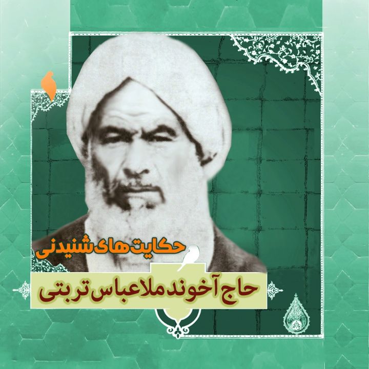زندگینامه حاج آخوند ملاعباس تربتی 