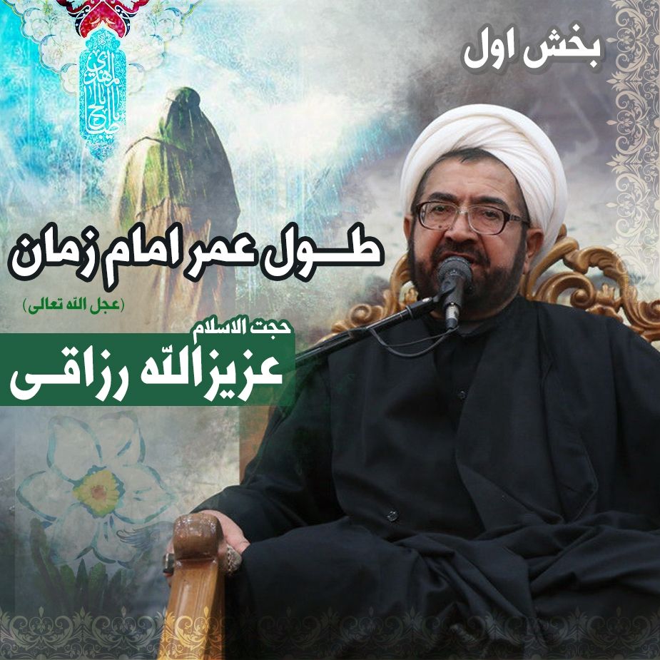 طول عمر امام زمان (عجل الله تعالی) - بخش اول 