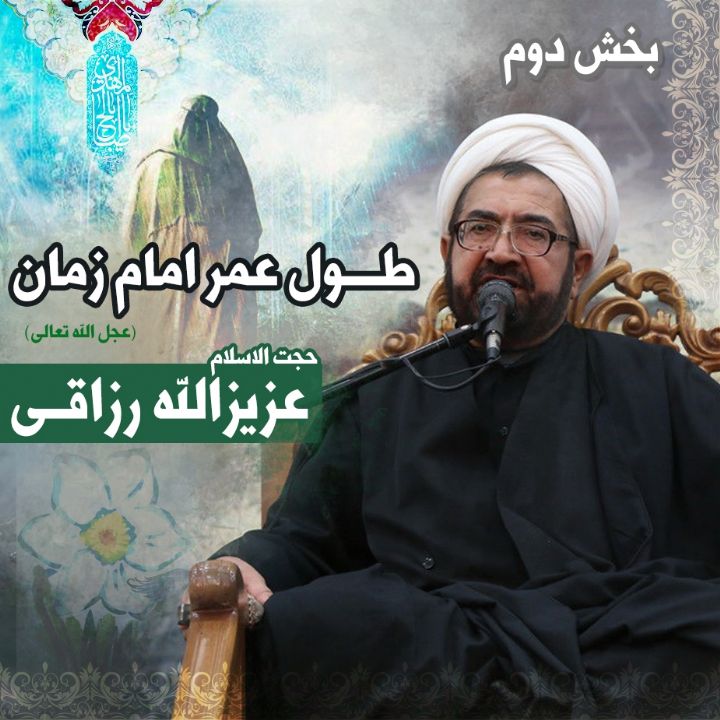 طول عمر امام زمان (عج)