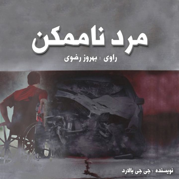 مرد ناممكن