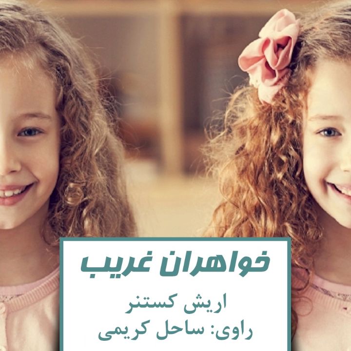 خواهران غریب