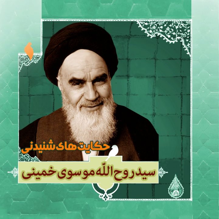 زندگینامه آیت الله سید روح الله موسوی خمینی