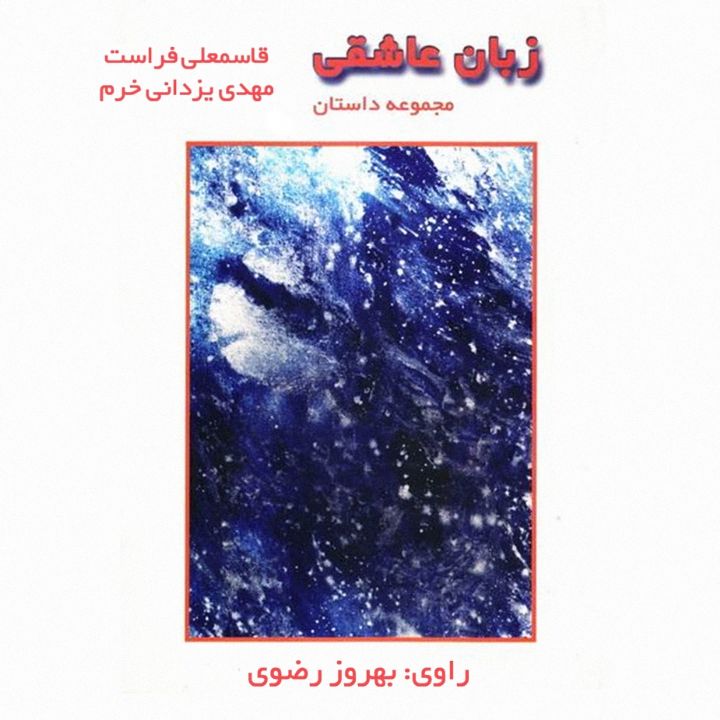 زبان عاشقی 