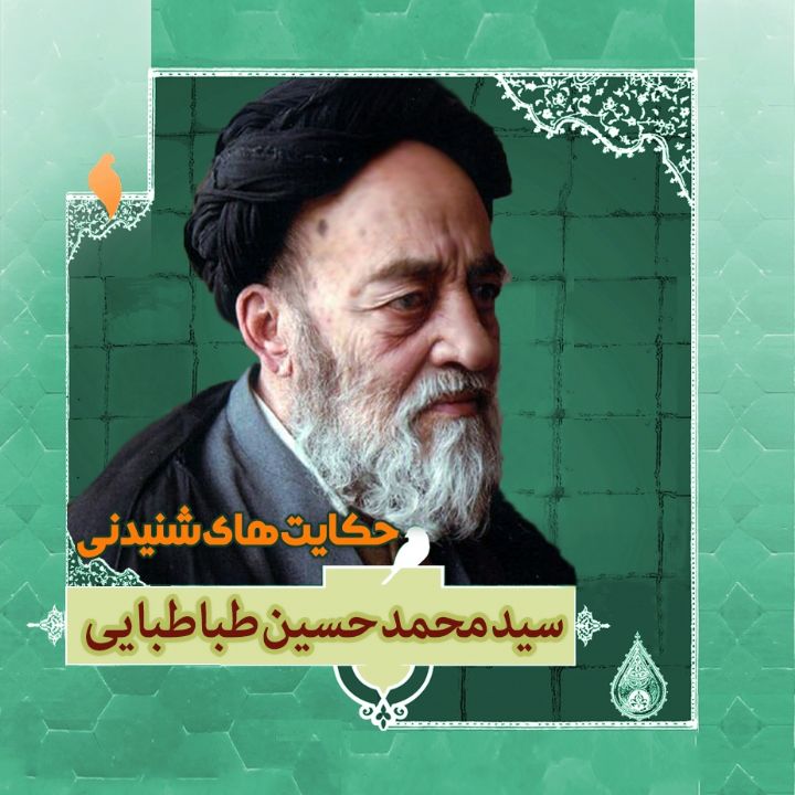 زندگینامه علامه سید محمدحسین طباطبایی 