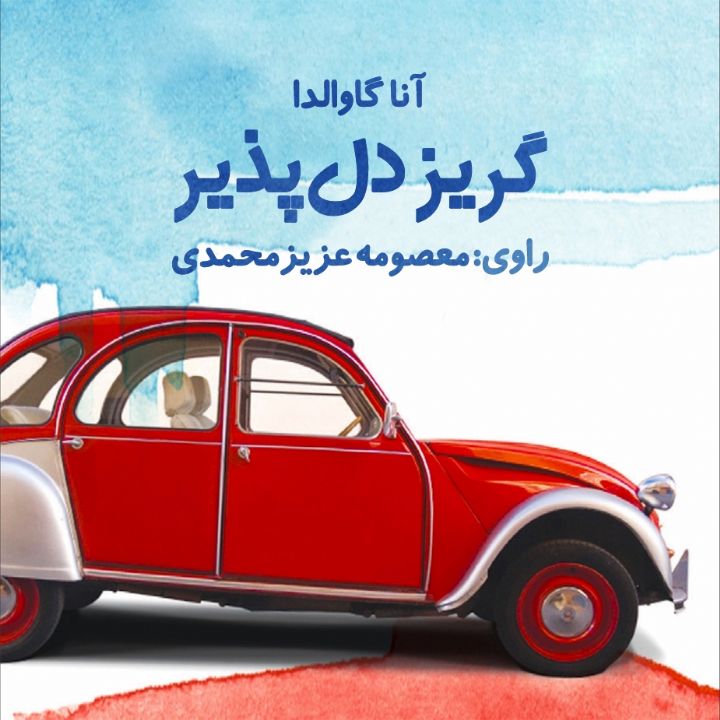 گریز دل‌پذیر