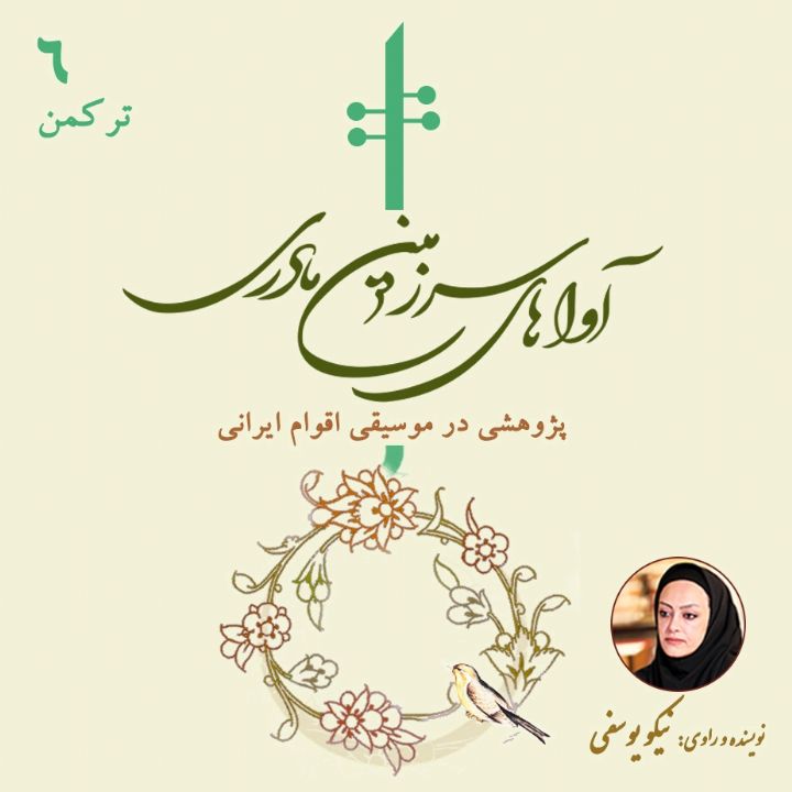 موسیقی تركمن 